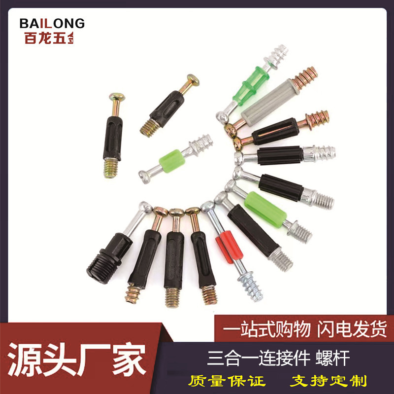 锌合金连接件胶粒自攻杆家具二合一快装杆铁偏心轮三合一螺母家具