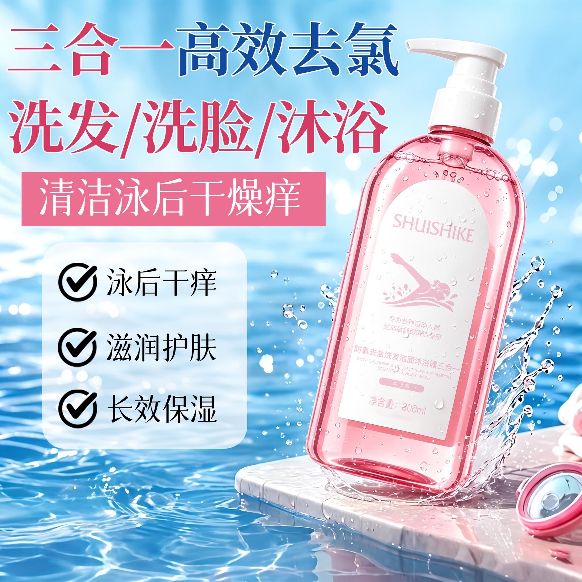 Limpieza 3 - en - 1 para natación para mujeres, desalinizante suave y fragante.