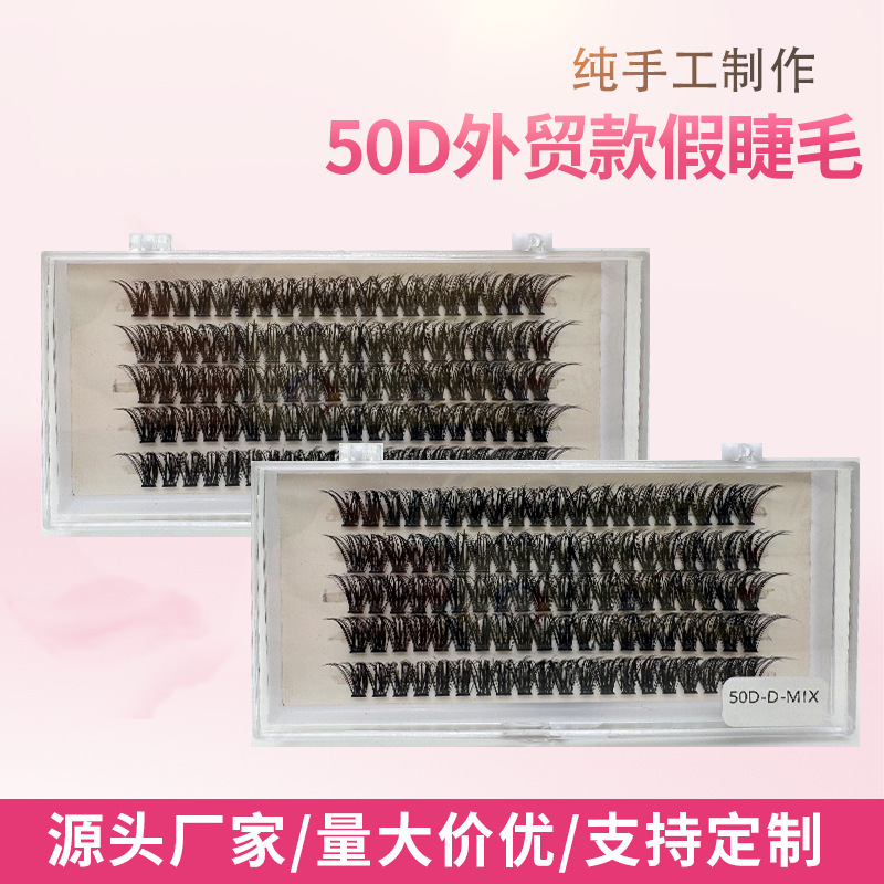50D大容量电商平台专用平度工厂自营店浓密款分段朵毛假睫毛|undefined
