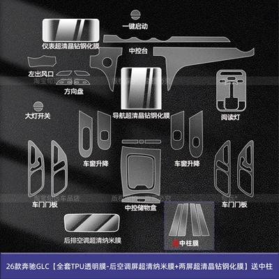 Suitable for 26 Models of Car interior film - 26-mercedes-benz-glc-full-set-of-tpu-transparent-film-ultra-clear-nano-film-for-rear-air-conditioning-screen-two-screen-ultra-clear-crystal-diamond-tempered-film-free