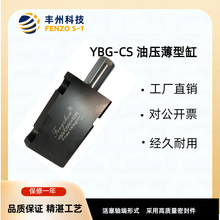 丰州标准薄型液压油缸YBG-CD/CS液压推拉式侧向管式直线夹紧器