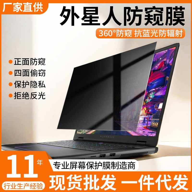 For alien m16 anti-peep film 360 degree anti-peeping x15 notebook film x17 computer screen protection film