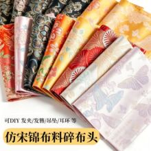 涛20*20仿宋锦布料碎布头织锦缎面料宋锦布块发簪发夹吊坠diy材料