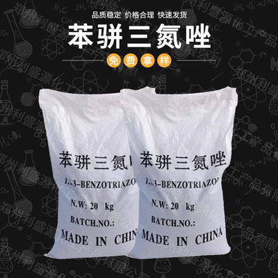 现货供应 苯骈三氮唑 阻垢剂 金属防锈剂 水处理剂 量大从优