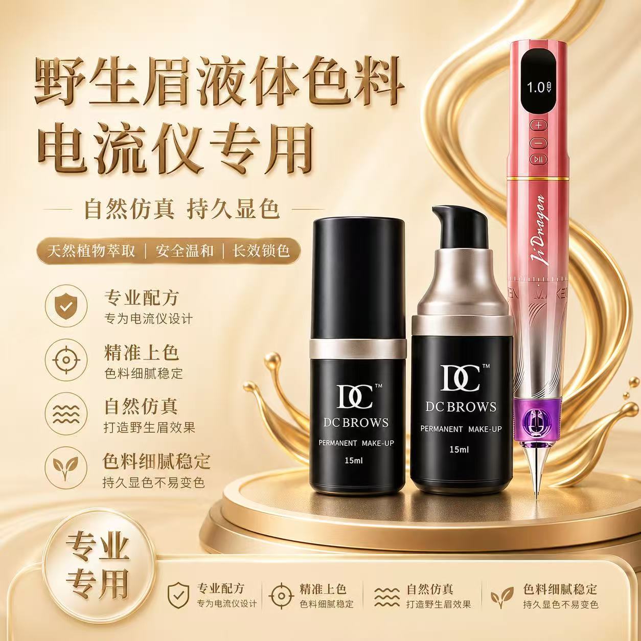 DC纹绣色料德国雾眉色乳植物提取水剂液体色料线条柔雾上色快留色
