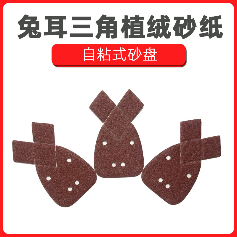 兔耳朵4孔砂纸 自粘式砂盘三角形170*140*95砂纸 红砂背绒砂纸