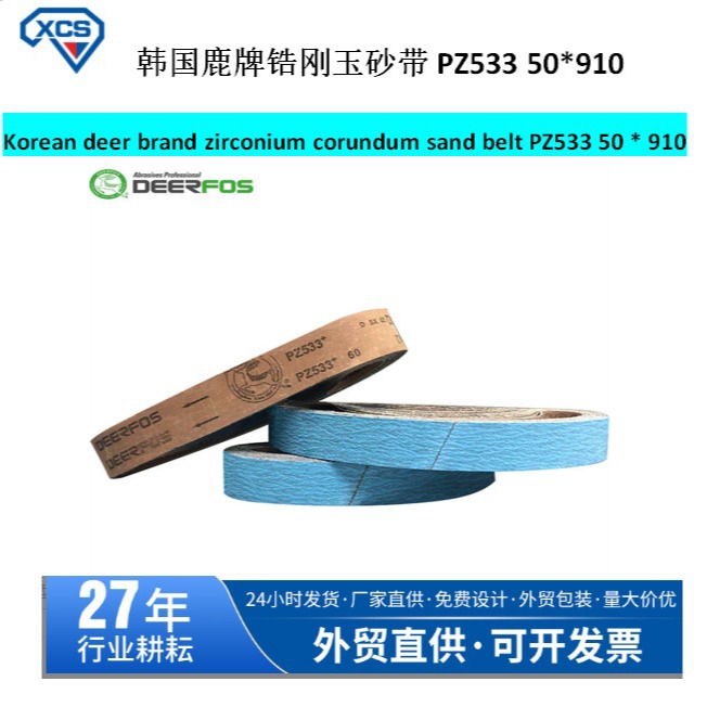 鹿牌PZ533锆刚玉砂带915*50 韩国DEERFOS不锈钢合金专用蓝砂砂带