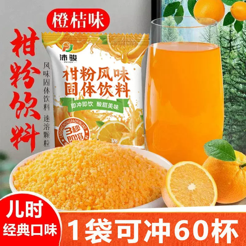 柑橘粉柑粉橙子橘子粉橙汁粉速溶粉冲饮饮料粉固体饮料一件代发