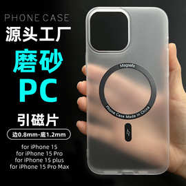 适用苹果15promax磨砂PC引磁手机壳iPhone14磁吸防指纹工厂家批发