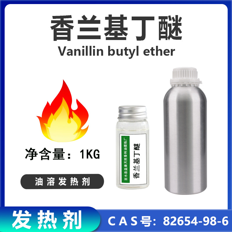 水溶油溶热感剂香兰基丁醚贴膏乳霜喷剂发热剂香草醇丁醚日化原料