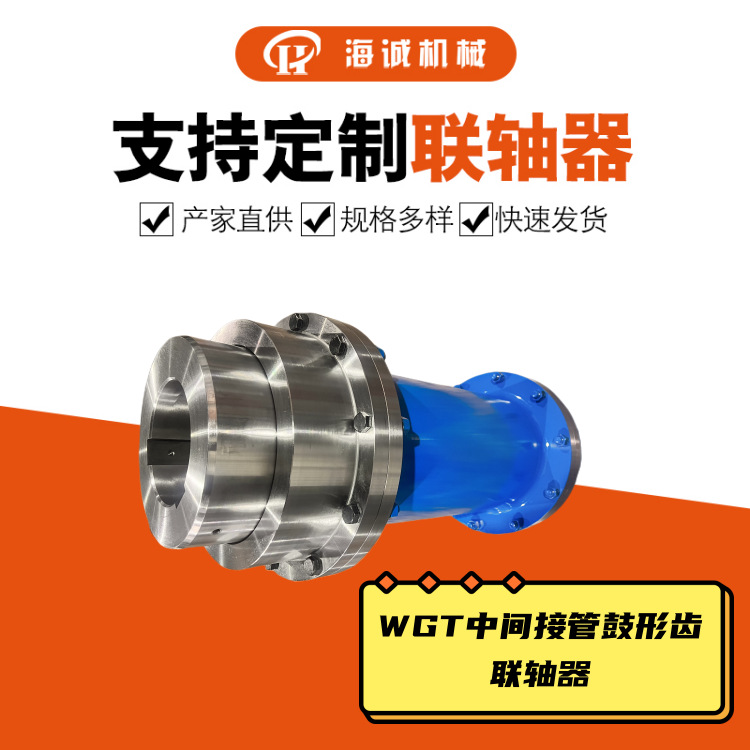 加工WGT型接中间套鼓形齿式联轴器贯穿式轴连接齿式联轴器