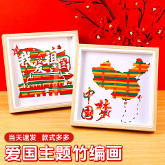 建国記念日竹絵画無形文化遺産手作り DIY 織り材料パッケージ子供の愛国教育チームビルディング活動