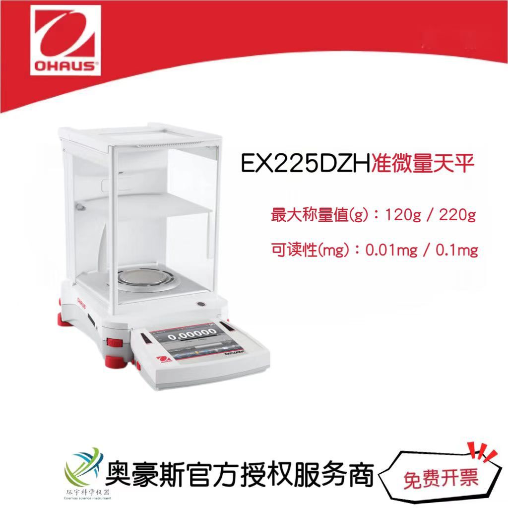奥豪斯 准微量天平EX225DZH称量值120g/220g可读性0.01mg/0.1mg