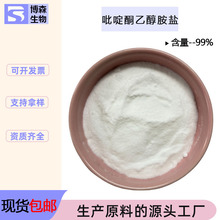 oct 吡罗克酮乙醇胺盐99% 化妆品级 羟吡酮去屑剂 博森现货包邮