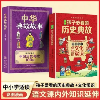 漫画孩子必看的历史典故+中华典故故事全2册正版学生版阅读课外书