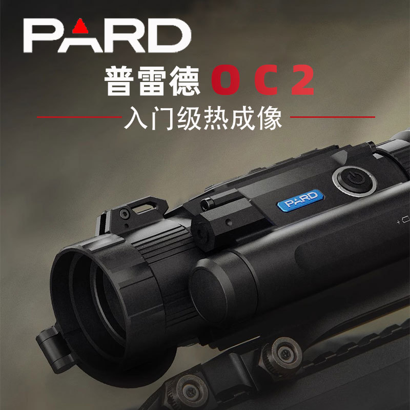 PARD普雷德新款OC2热成像仪搜瞄高清抗震日夜通用观测红外夜视仪