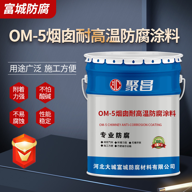 厂家供应OM-5烟囱耐高温耐酸碱烟道内壁防腐涂料 防锈漆 富城