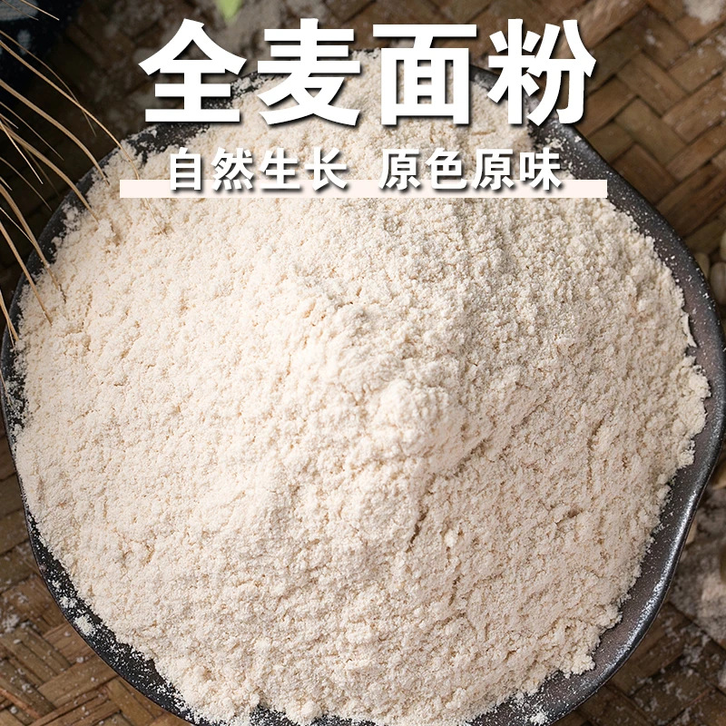 全麦面粉500g/5斤全麦粉中筋全麦面含麦麸家用面粉优质通用小麦粉