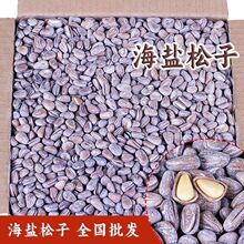 新货东北开口松子海盐味大颗粒松籽散称整箱批发坚果炒货休闲零食