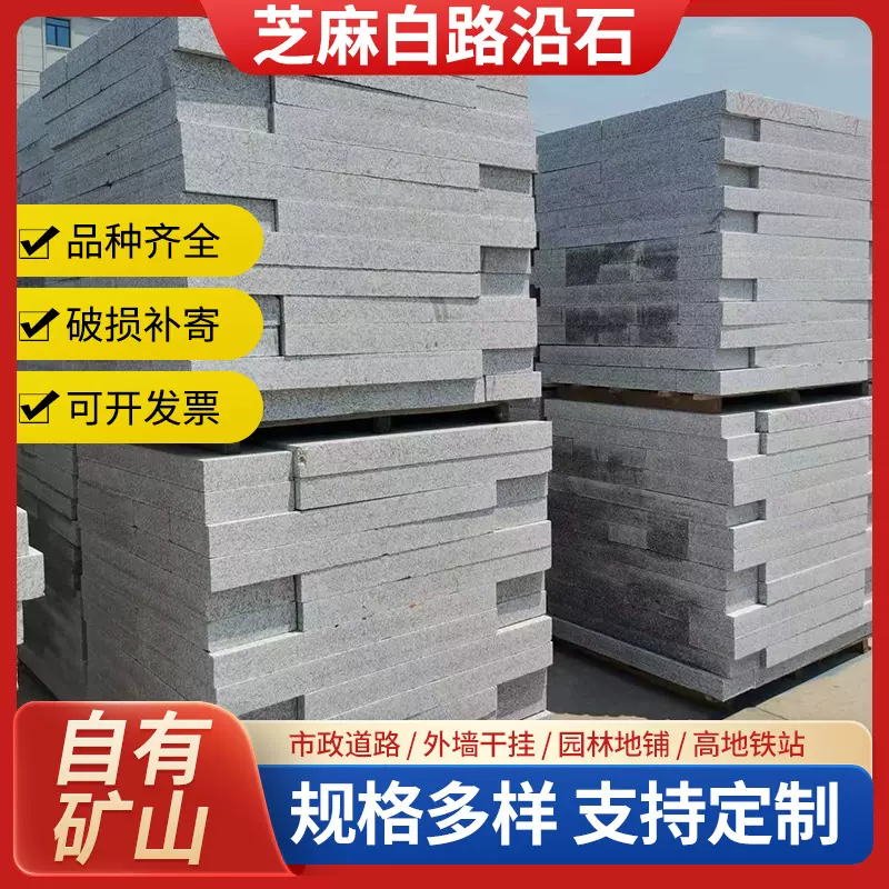 花岗岩石材厂家芝麻白小花路沿石 庭院地砖路边石马路牙侧石平石
