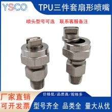 304不锈钢扇形组合式喷嘴TPU扇形带过滤网喷头可拆卸组合安装喷头