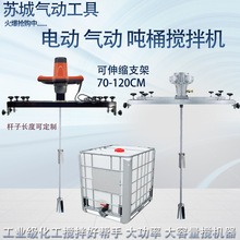 式IBC吨桶搅拌机 手持式防爆油漆涂料搅拌器 气动电动分散器