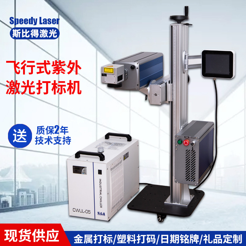 南京飞行紫外激光打标机 斯比得激光 包装袋生产日期激光喷码机