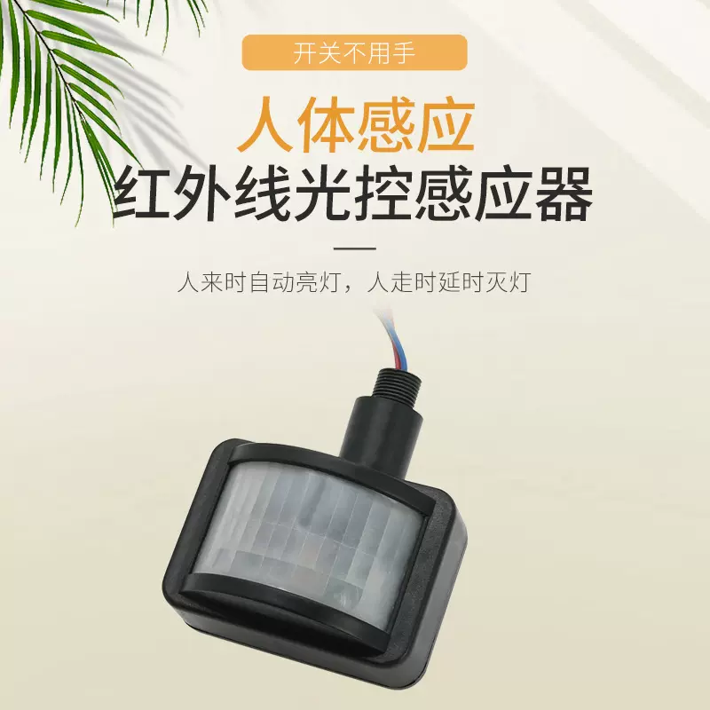 厂家供应 投光灯感应器开关 LED人体红外感应开关 投光灯感应器