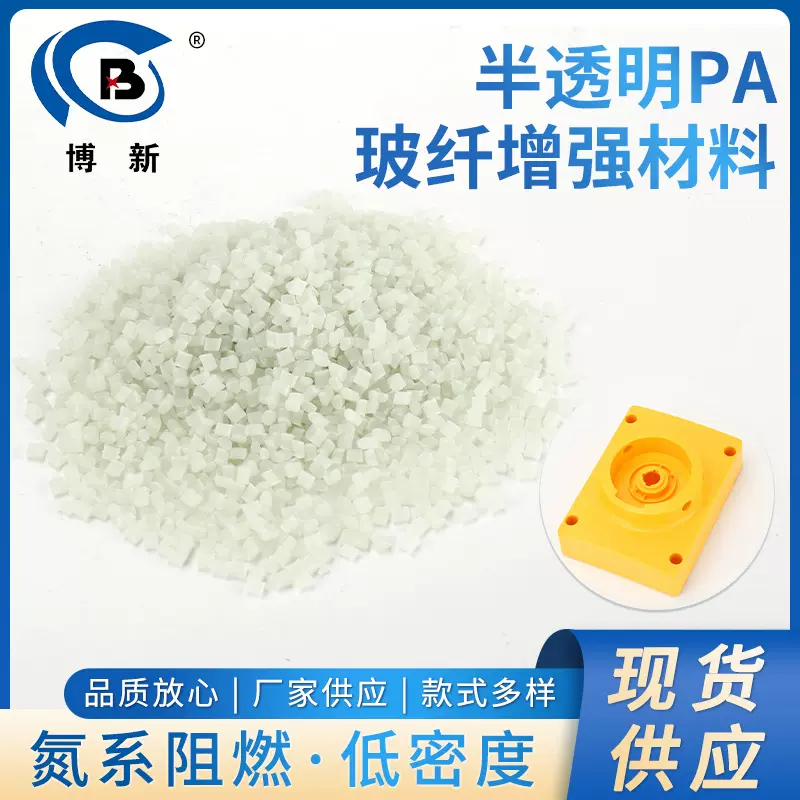 半透明PA玻纤增强材料 玻纤增强颗粒 高刚性电器部件改性尼龙料