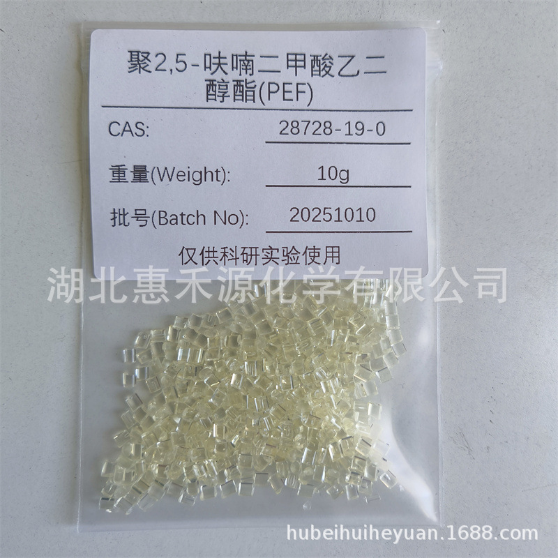 聚2,5-呋喃二甲酸乙二醇 28728-19-0 生物基材料PEF支持样品