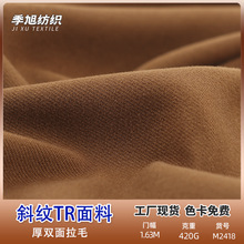 工厂420g新星空大斜纹双面毛绒布 双色厚实裤子呢大衣双面拉毛布