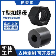 批发T型扣螺母金属固定调节螺帽加厚发黑正反牙圆柱梯形牙圆螺母
