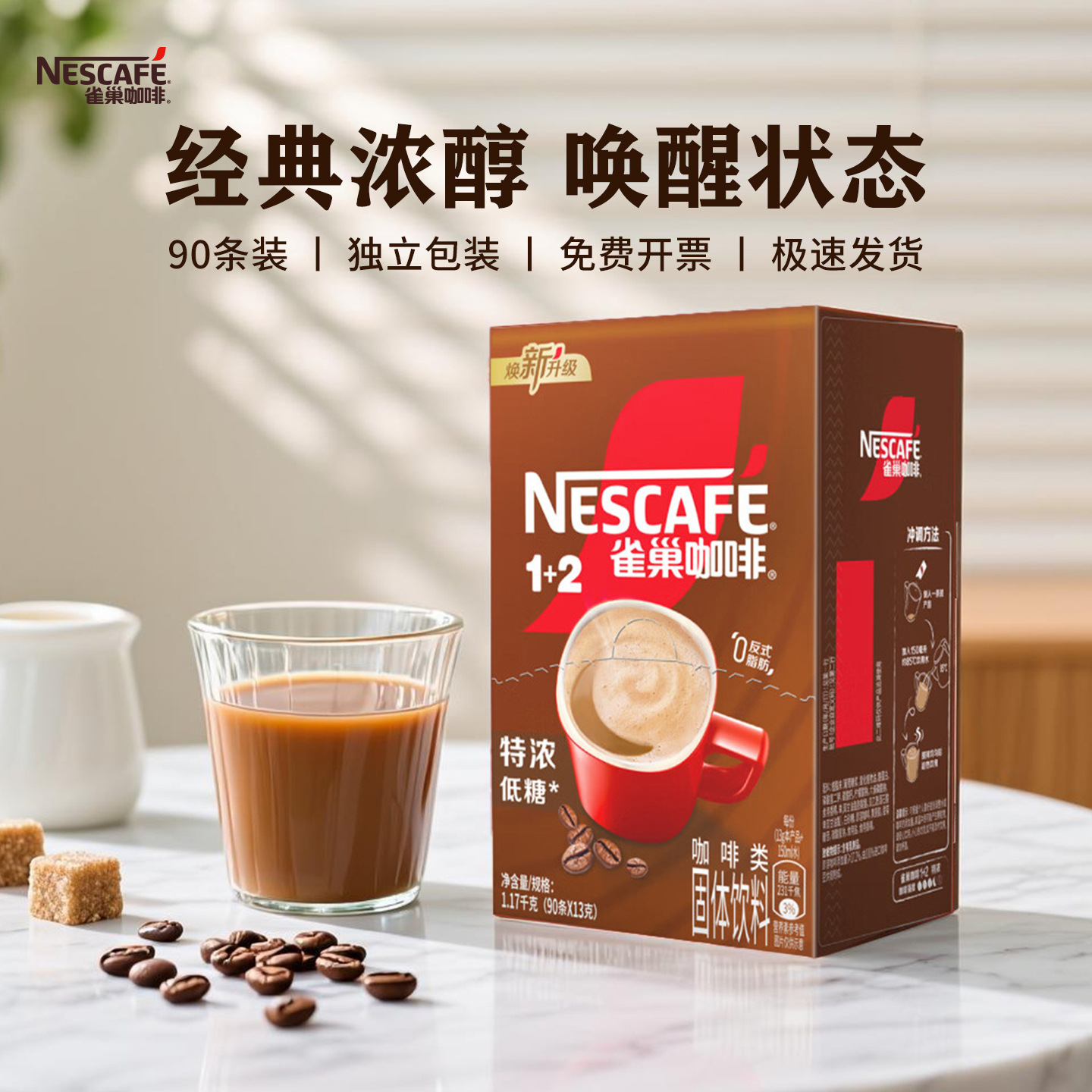 雀巢咖啡1+2特浓低糖90条礼盒装速溶咖啡粉三合一官方旗舰店正品