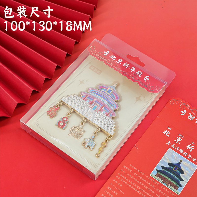 北京祈年殿挂坠冰箱贴金属故宫博物馆文创天坛旅游纪念品伴手礼物|undefined