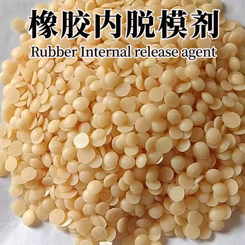 福诺牌橡胶制品内脱模剂轮胎硫化塑化胶料金属内润滑剂高效脱模