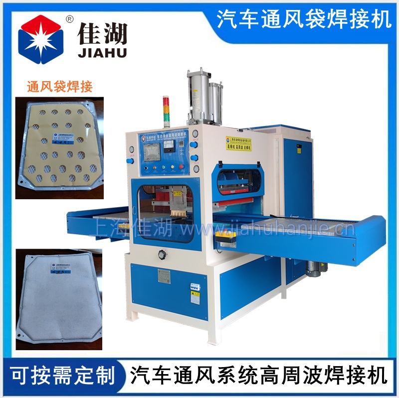 上海佳湖供应 高周波熔断机 高周波同步熔断机 PETG双泡罩熔断机