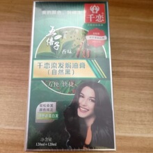 千恋染发焗油膏120ml*2温和染发霜彩膏多种颜色染发剂