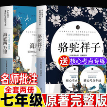 海底两万里和骆驼祥子正版书原著初中生版七年级下册必读开明出版