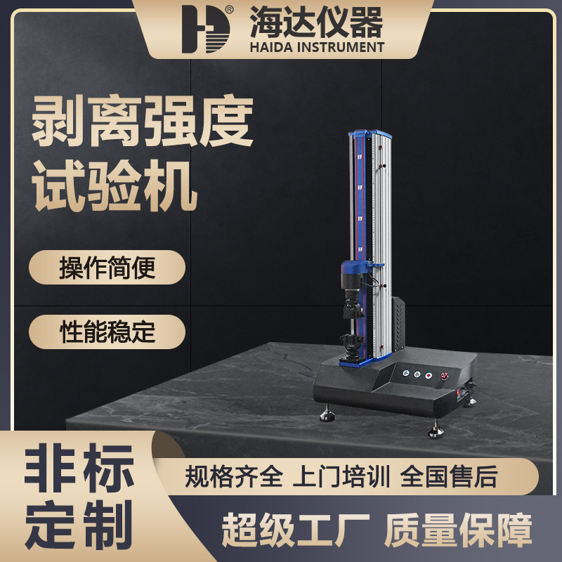海达厂家现货不干胶带剥离力强度测试机90度180度剥离强度试验机