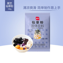 展艺仙草粉100g 烧仙草冻龟苓膏粉黑凉粉奶茶原料 黑凉粉布丁原料