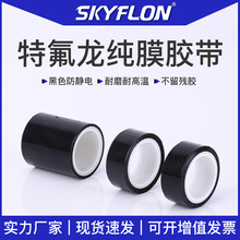 黑色防静电特氟龙纯膜胶带耐磨耐高温聚四氟乙烯铁氟龙自粘膜胶带