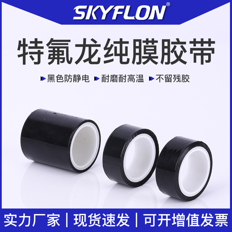 黑色防静电特氟龙纯膜胶带耐磨耐高温聚四氟乙烯铁氟龙自粘膜胶带