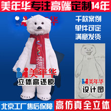 北京美年華全身人偶服定制大白熊玩偶服吉祥物卡通服定做廠家直供
