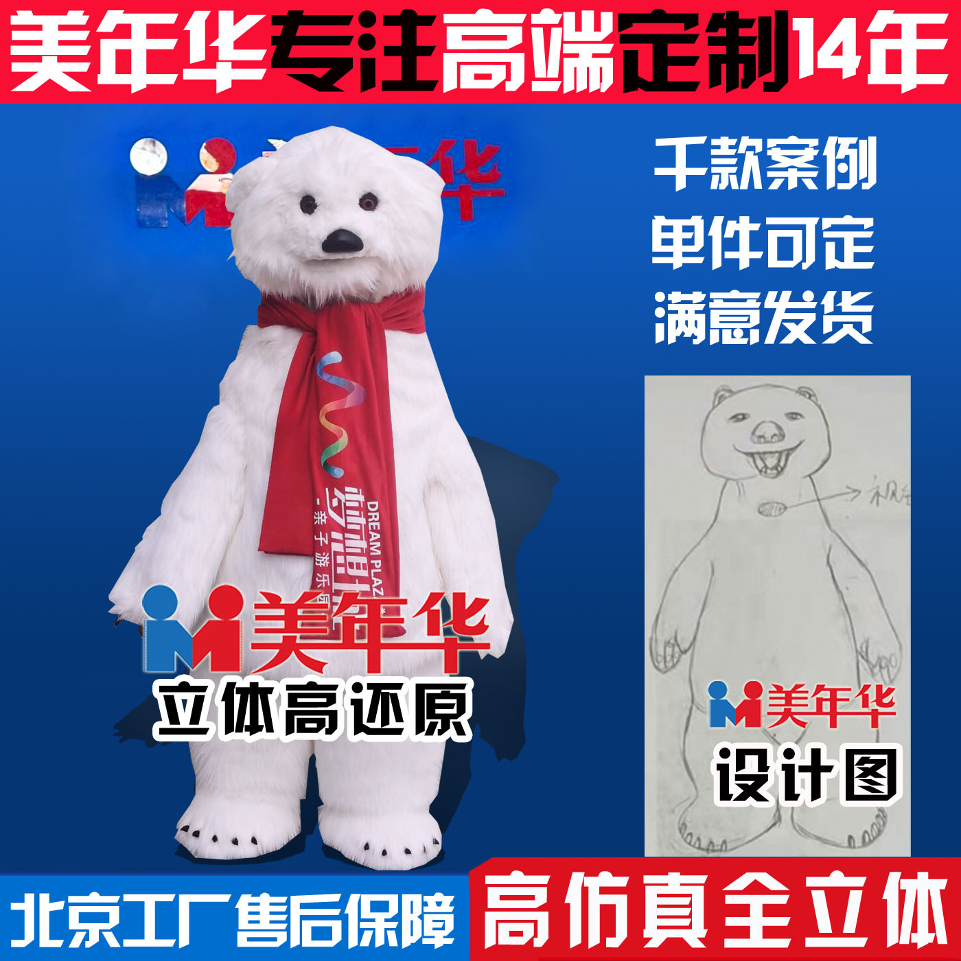 北京美年华全身人偶服定制大白熊玩偶服吉祥物卡通服定做厂家