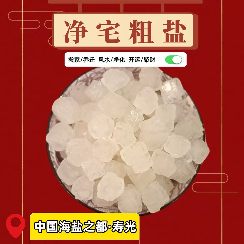 粗盐晶体颗粒日晒海盐搬家结婚乔迁家居大粒盐新房卫生间摆件盐