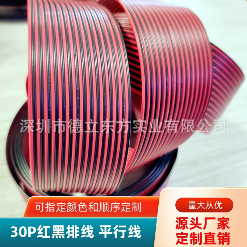 直销30P红黑平行线UL1007排线22awg电器设备物联网安防电源延长线
