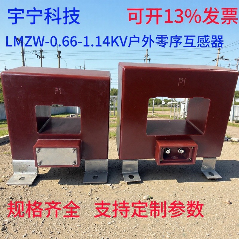 互感器 LMZ-0.66-1.14型户外互感器  变压器中性点零序电流互感器