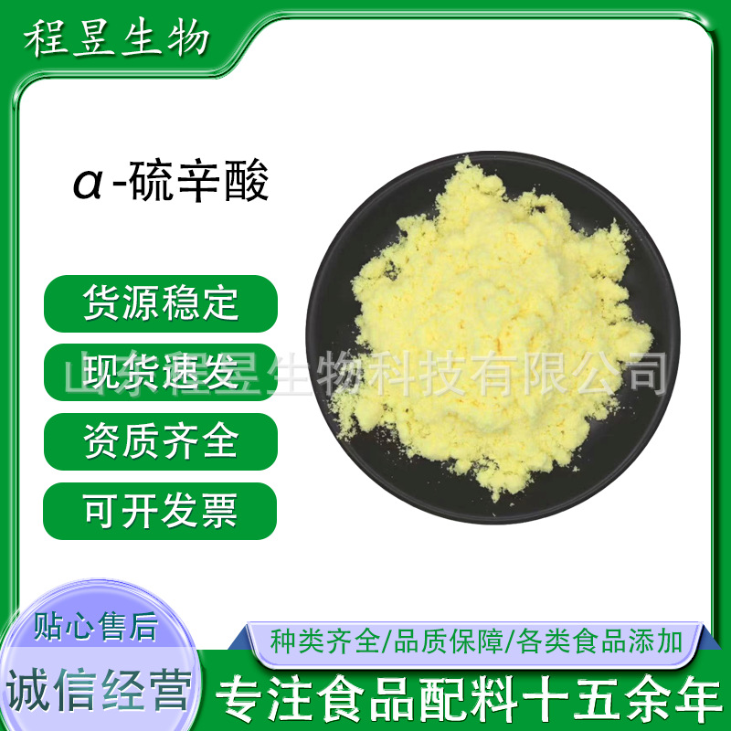 α-硫辛酸粉 食品级 抗氧化断糖美白护肤原料 清除自由基