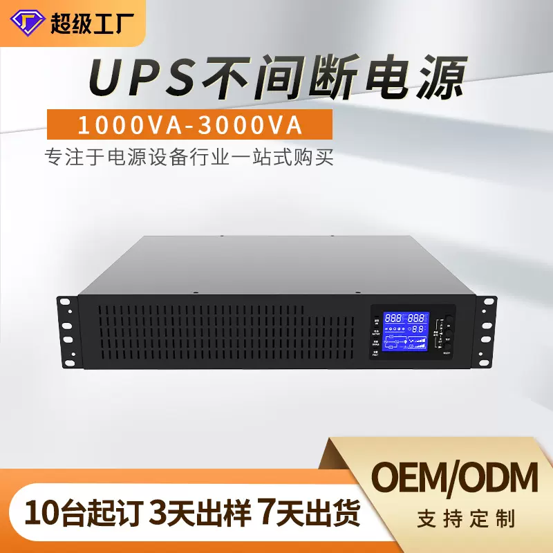 定制UPS机架式1-3KVA 电脑机房监控续航备用稳压在线式不间断电源