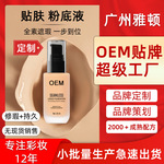 持久水润粉底液小批量贴标 保湿持久不脱妆混干油皮修饰提亮肤色